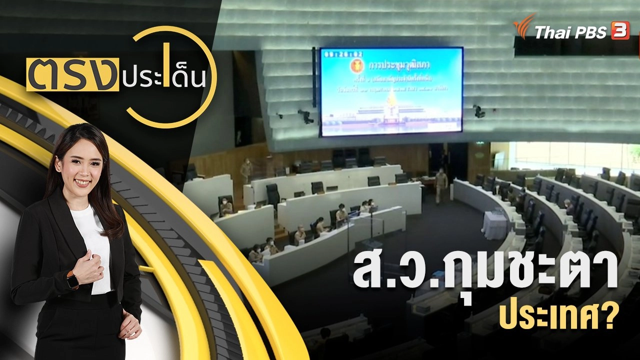 ส.ว.กุมชะตา ประเทศ?