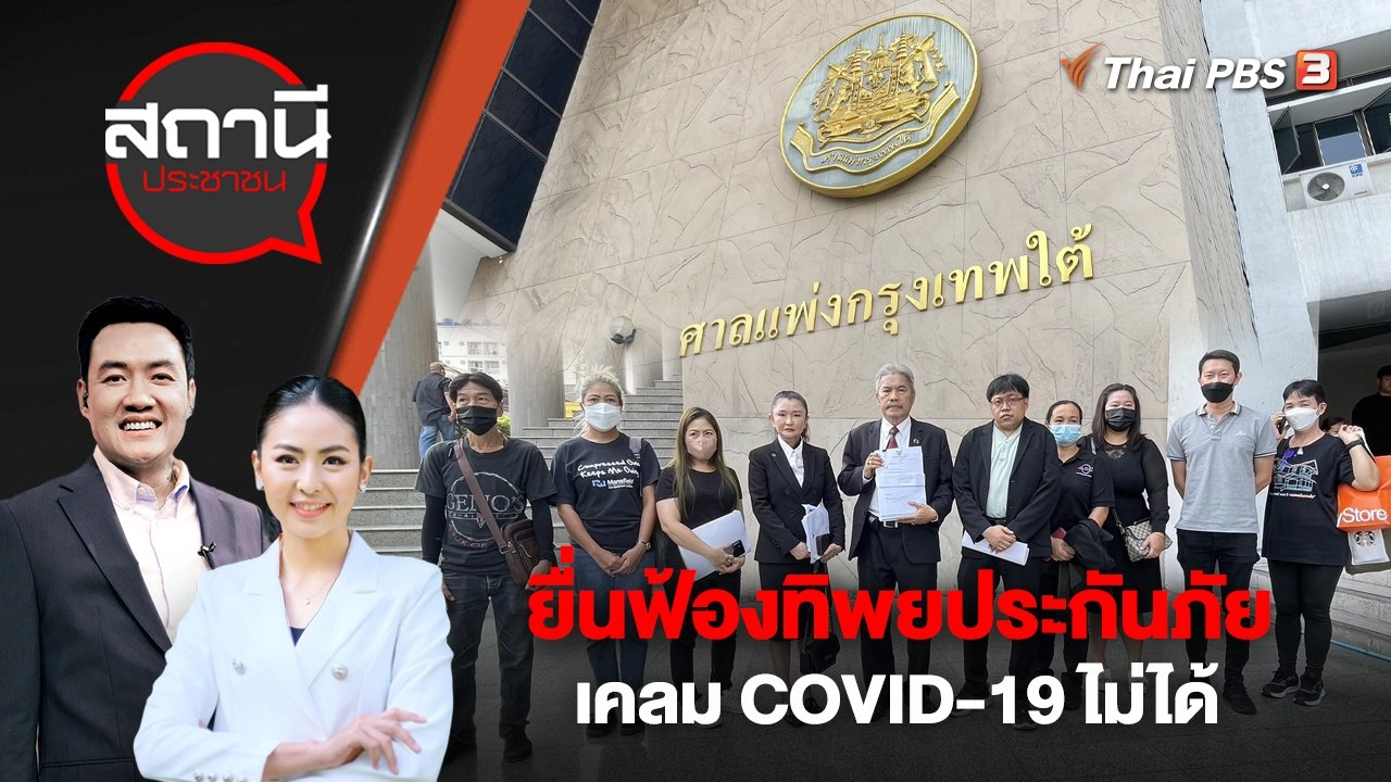 ยื่นฟ้องทิพยประกันภัย เคลม COVID-19 ไม่ได้ | สถานีประชาชน | 28 มี.ค. 66