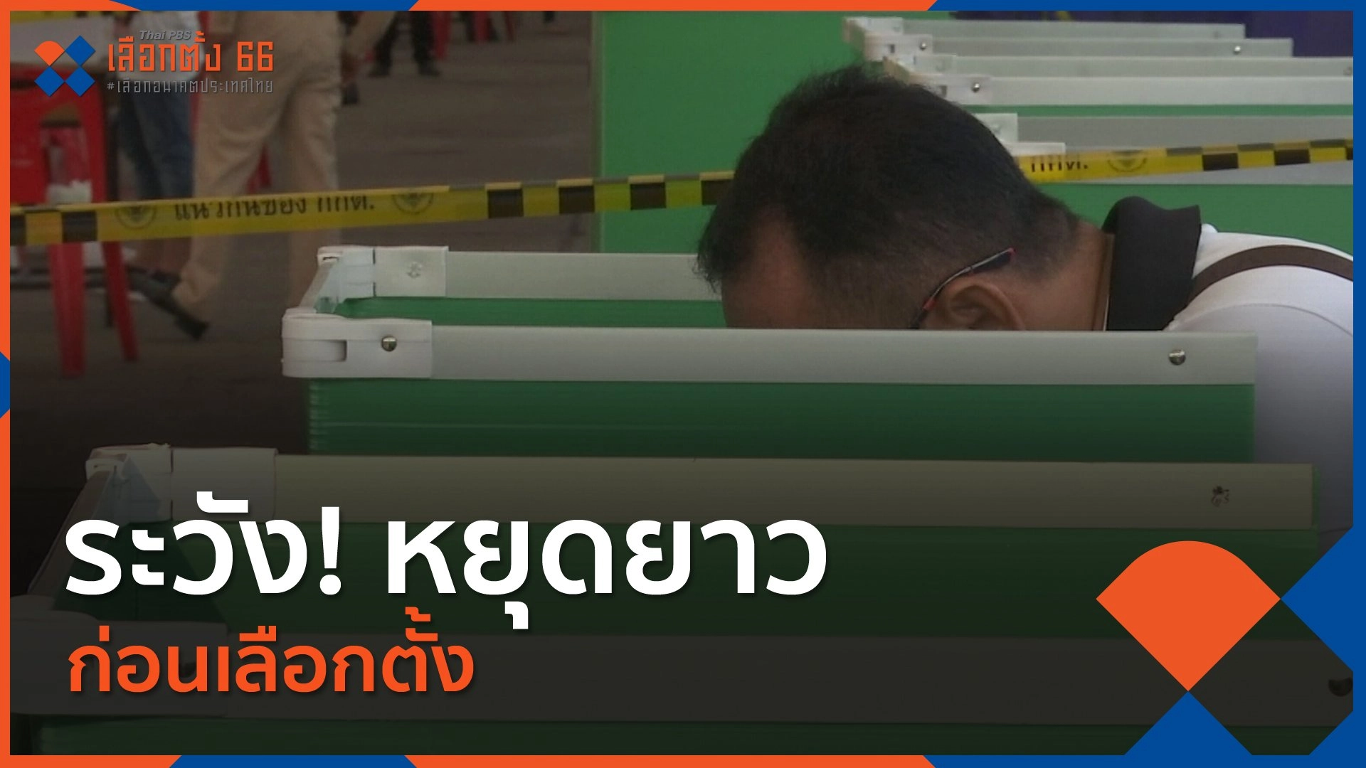 ระวัง! หยุดยาวก่อนเลือกตั้ง