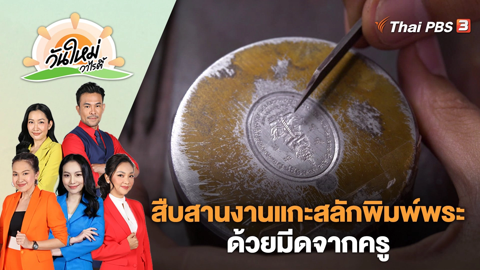 ลูกศิษย์สืบสานงานแกะสลักพิมพ์พระด้วยมีดจากครู | วันใหม่วาไรตี้ | 28 มี.ค. 66