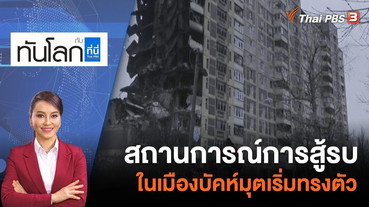 สถานการณ์การสู้รบในเมืองบัคห์มุตเริ่มทรงตัว | 27 มี.ค. 66