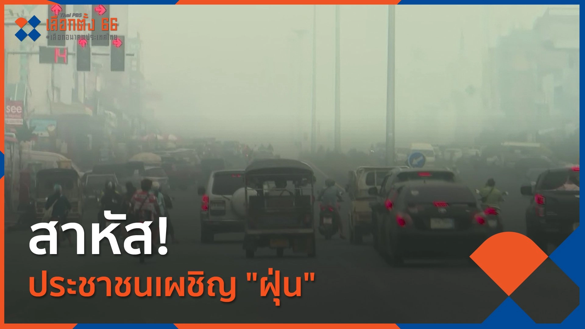 สาหัส! ประชาชนเผชิญ "ฝุ่น"