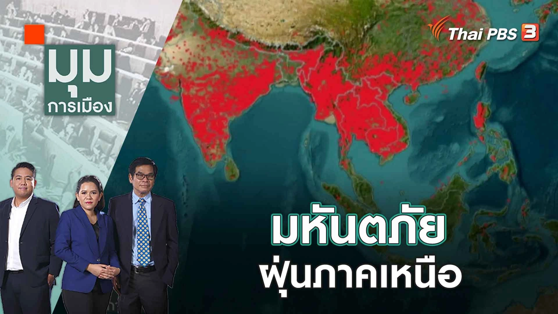 มหันตภัยฝุ่นภาคเหนือ | 28 มี.ค. 66