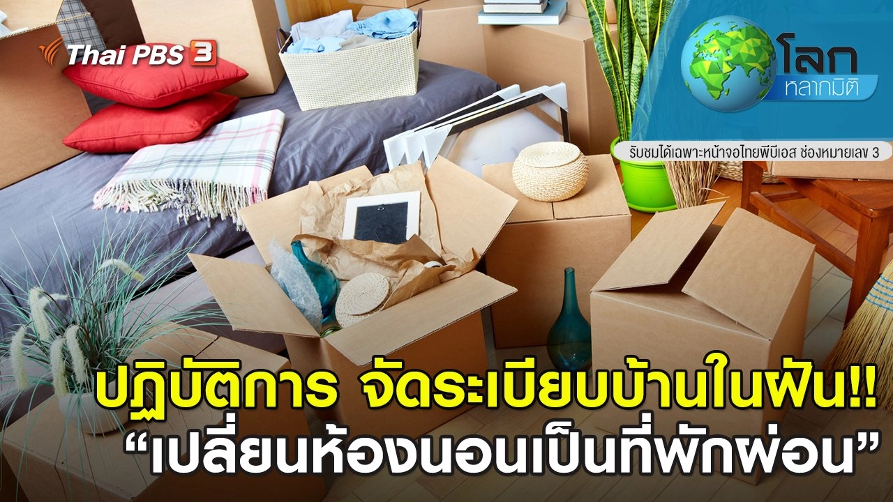 ปฏิบัติการ จัดระเบียบบ้านในฝัน!! ตอนที่ 12
