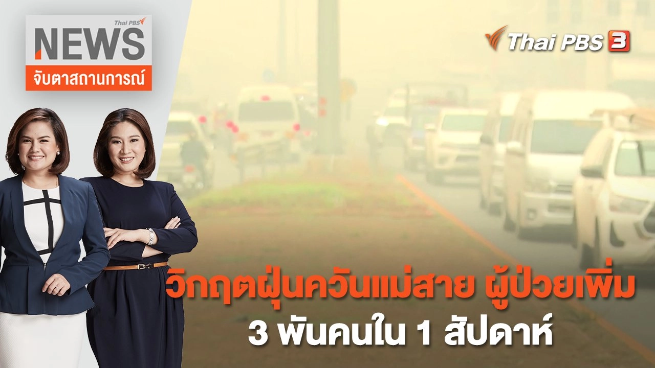 วิกฤตฝุ่นควันแม่สาย ผู้ป่วยเพิ่ม 3 พันคนใน 1 สัปดาห์ | จับตาสถานการณ์ | 28 มี.ค.  66