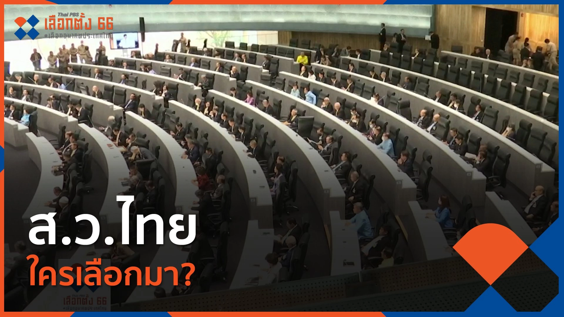 ส.ว.ไทย ใครเลือกมา?