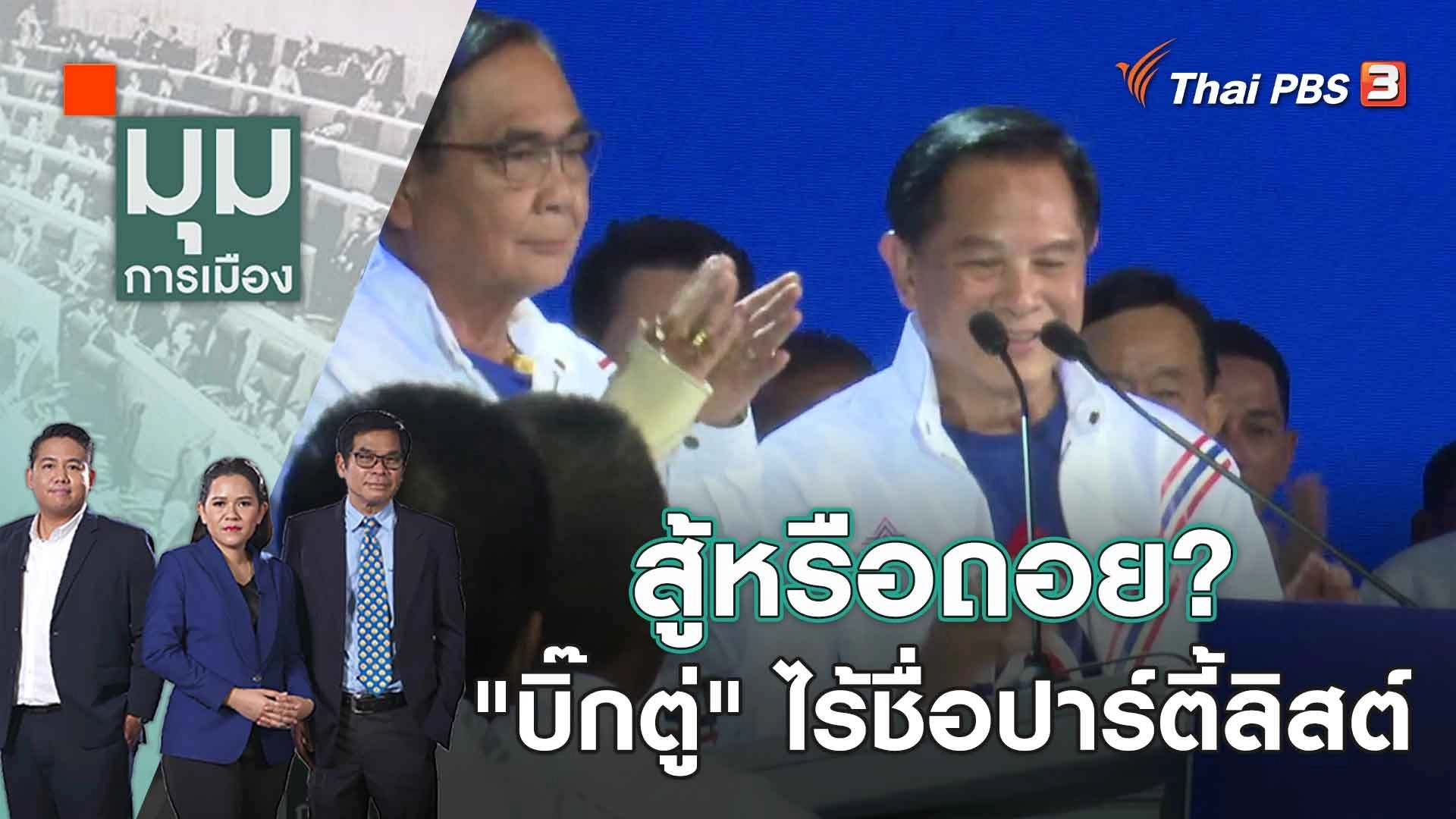 สู้หรือถอย? "บิ๊กตู่" ไร้ชื่อปาร์ตี้ลิสต์ | 29 มี.ค. 66