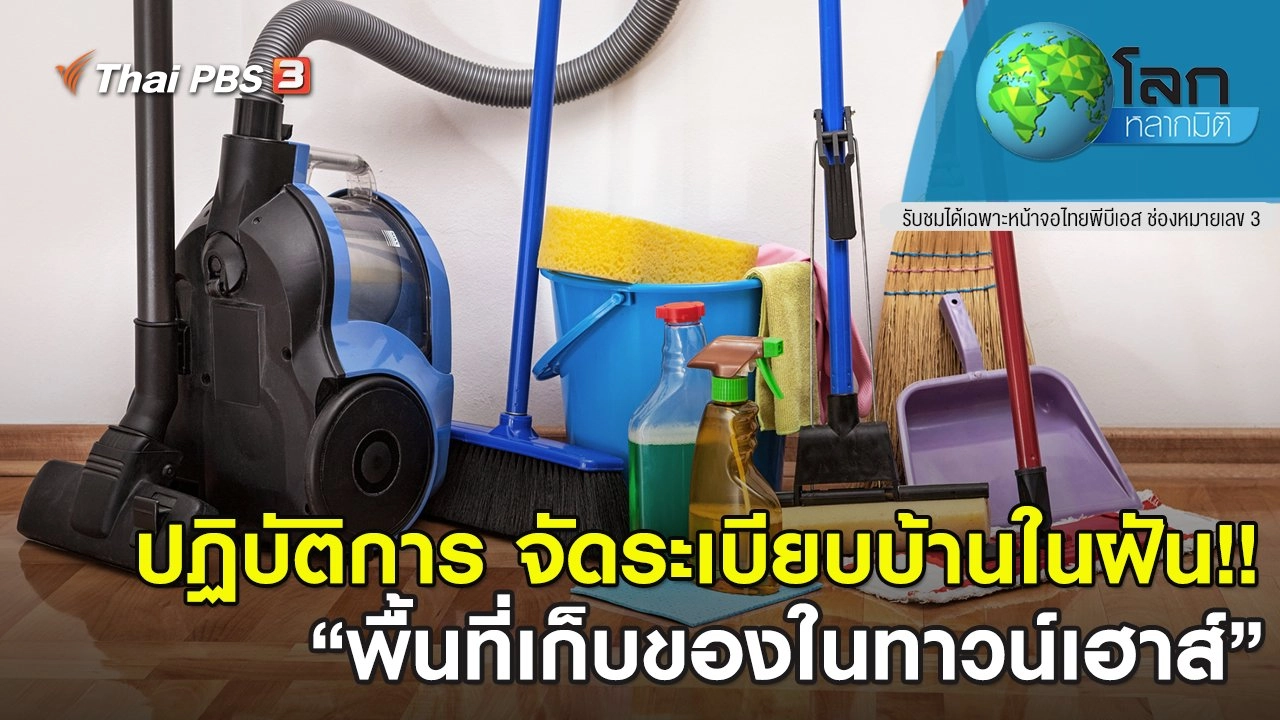 ปฏิบัติการ...จัดระเบียบบ้านในฝัน!! ตอนที่ 13
