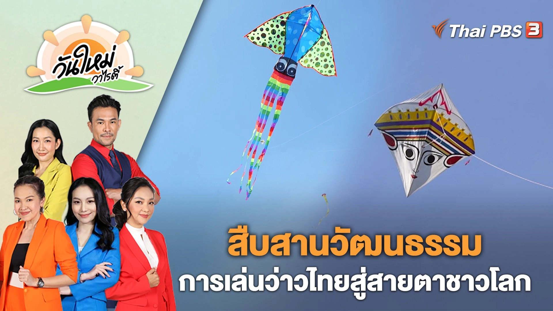 สืบสานวัฒนธรรมการเล่นว่าวไทยสู่สายตาชาวโลก | วันใหม่วาไรตี้ | 30 มี.ค. 66