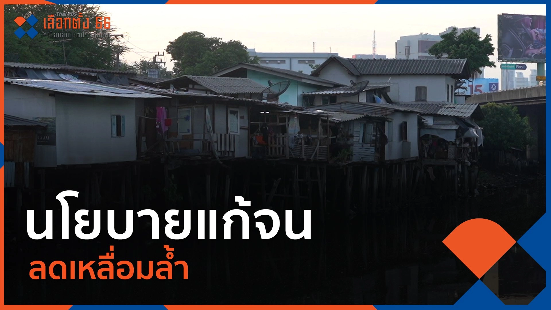 นโยบายแก้จน - ลดเหลื่อมล้ำ