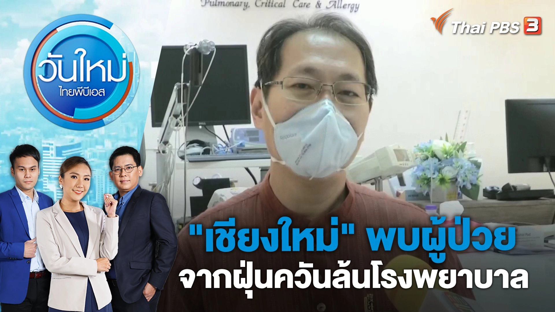 "เชียงใหม่" พบผู้ป่วยจากฝุ่นควันล้นโรงพยาบาล | วันใหม่ ไทยพีบีเอส | 29 มี.ค. 66