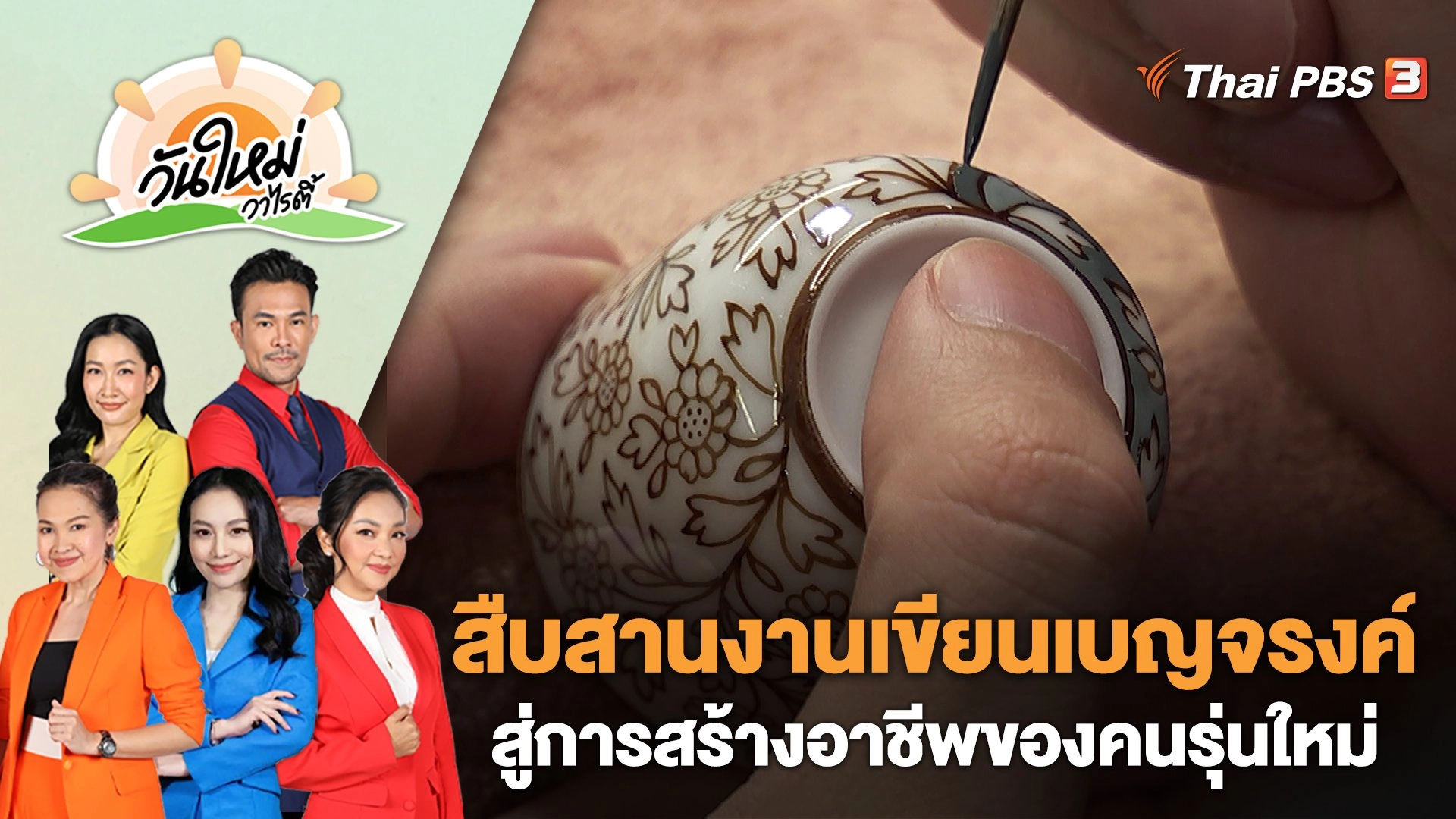สืบสานงานเขียนเบญจรงค์สู่การสร้างอาชีพของคนรุ่นใหม่ | วันใหม่วาไรตี้ | 29 มี.ค. 66