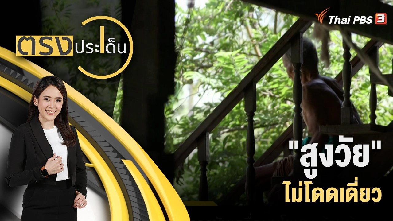 "สูงวัย" ไม่โดดเดี่ยว