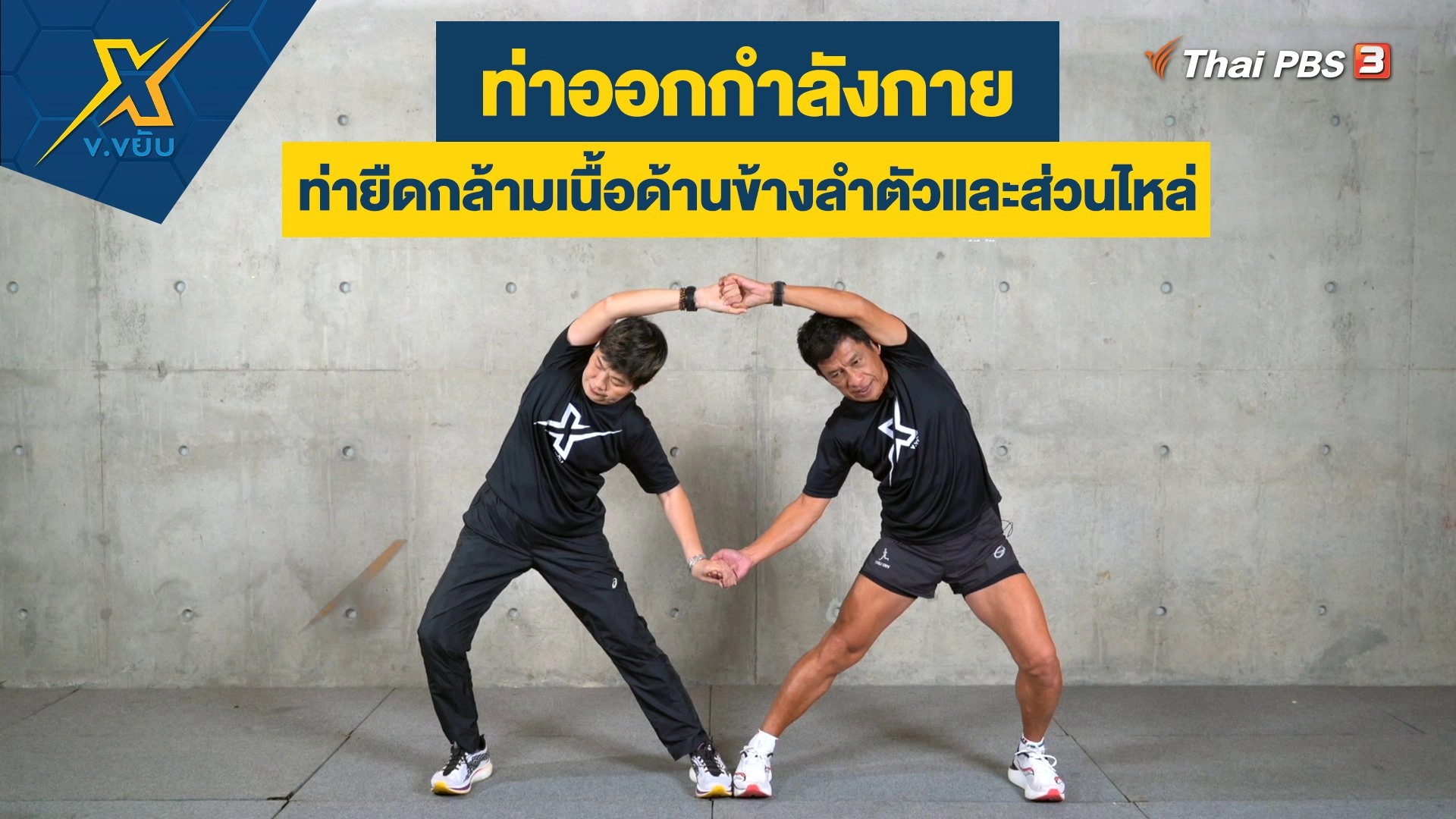 ท่ายืดกล้ามเนื้อด้านข้างลำตัวและส่วนไหล่