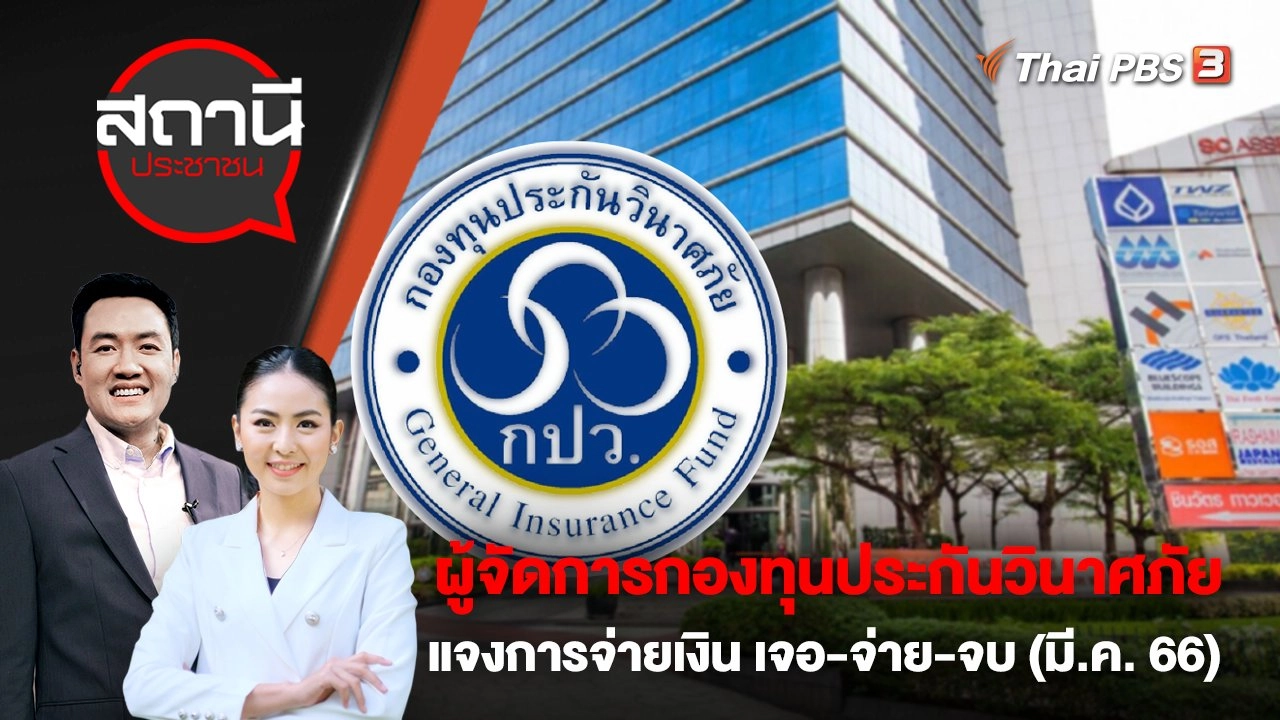 ผู้จัดการกองทุนประกันวินาศภัย แจงการจ่ายเงิน เจอ-จ่าย-จบ รอบเดือน มี.ค. 66 | สถานีประชาชน | 31 มี.ค. 66