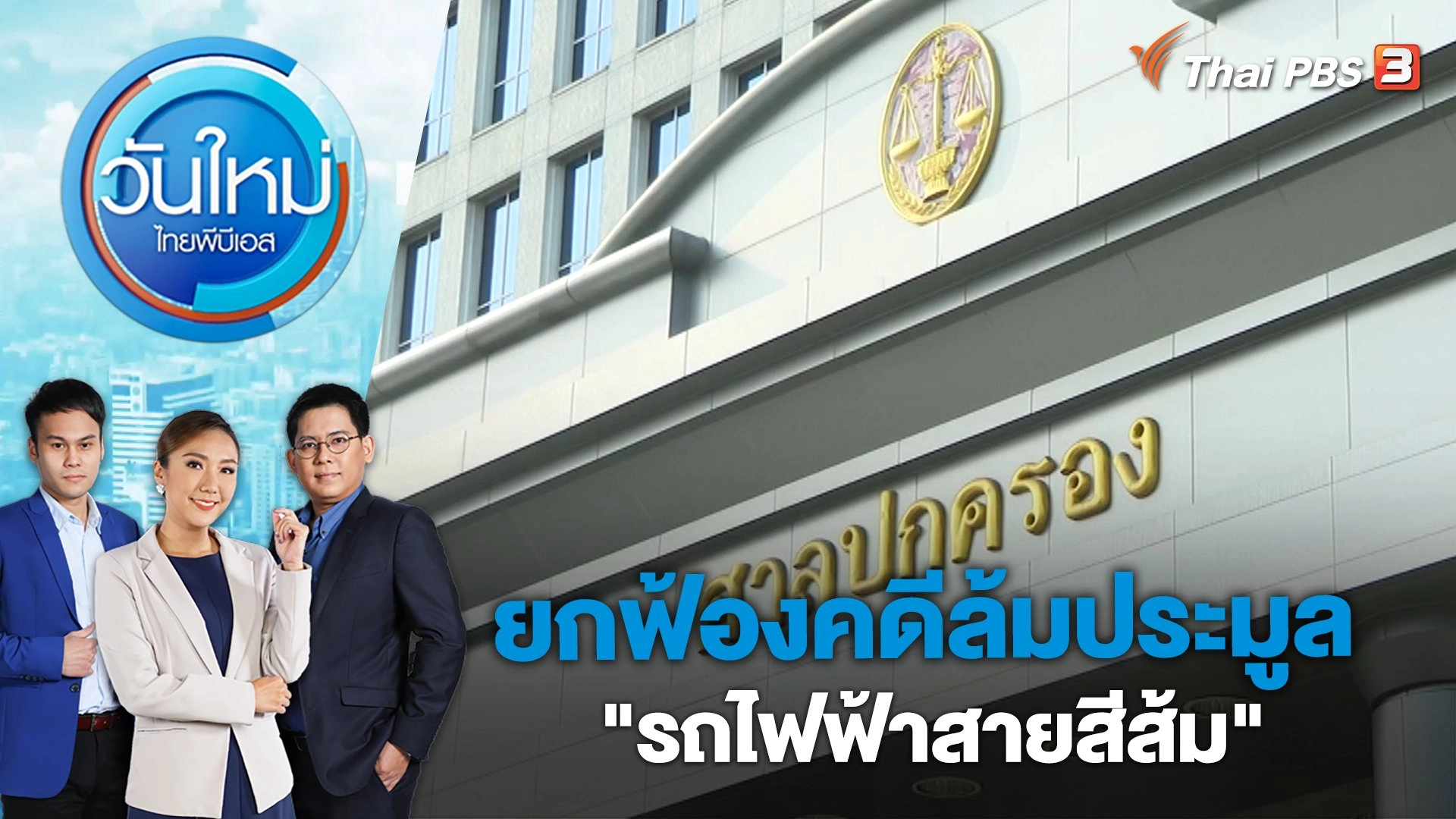 ยกฟ้องคดีล้มประมูล "รถไฟฟ้าสายสีส้ม" | วันใหม่ ไทยพีบีเอส | 31 มี.ค. 66