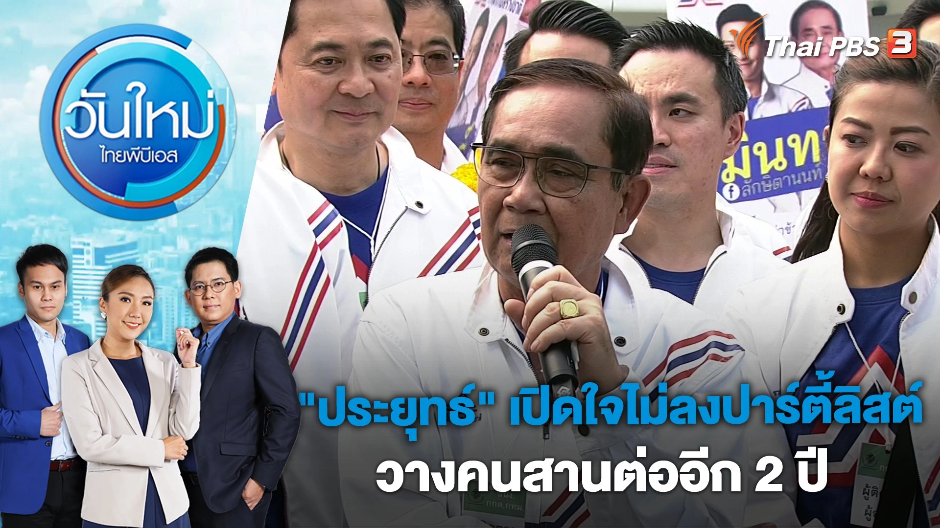 "ประยุทธ์" เปิดใจไม่ลงปาร์ตี้ลิสต์-วางคนสานต่ออีก 2 ปี | วันใหม่ ไทยพีบีเอส | 4 เม.ย. 66