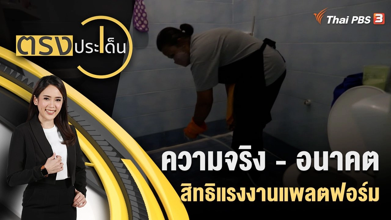 ความจริง - อนาคต สิทธิแรงงานแพลตฟอร์ม