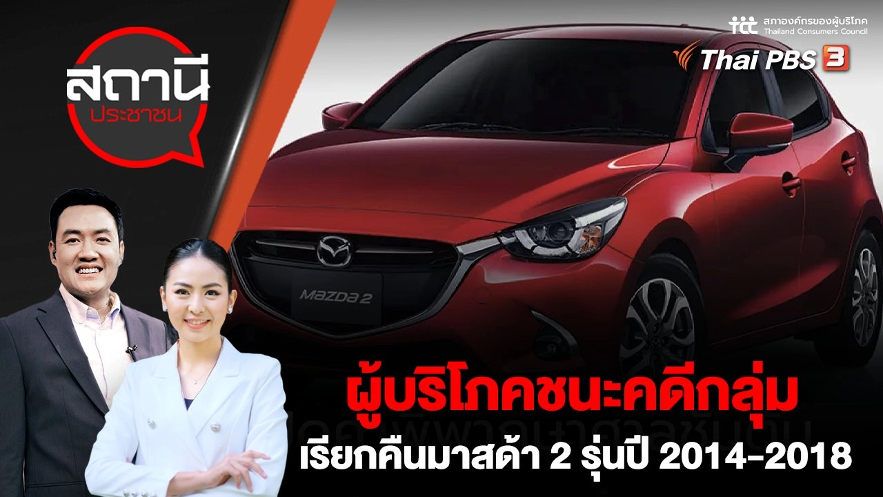 ผู้บริโภคชนะคดีกลุ่ม เรียกคืนมาสด้า 2 รุ่นปี 2014-2018 | สถานีประชาชน | 5 เม.ย. 66