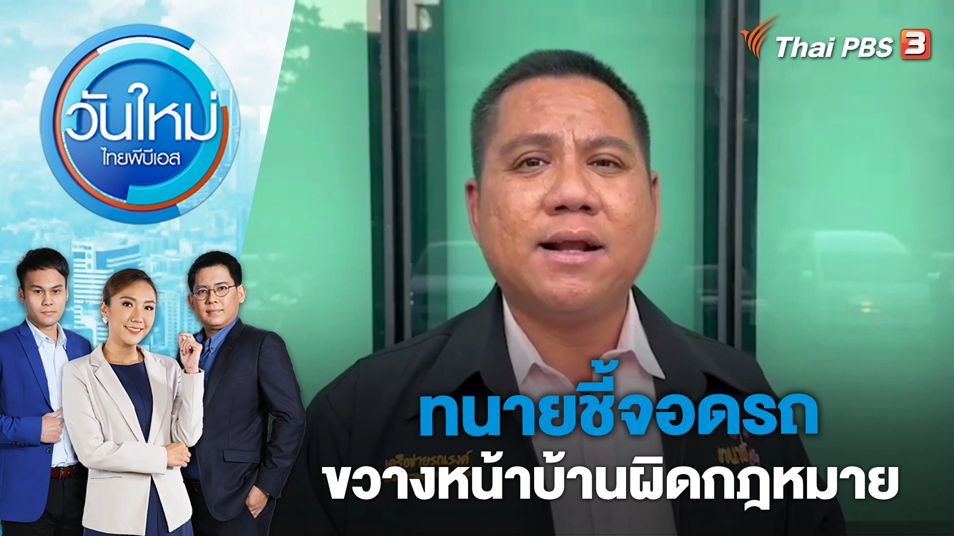 ทนายชี้จอดรถขวางหน้าบ้านผิดกฎหมาย | วันใหม่ ไทยพีบีเอส | 5 เม.ย. 66