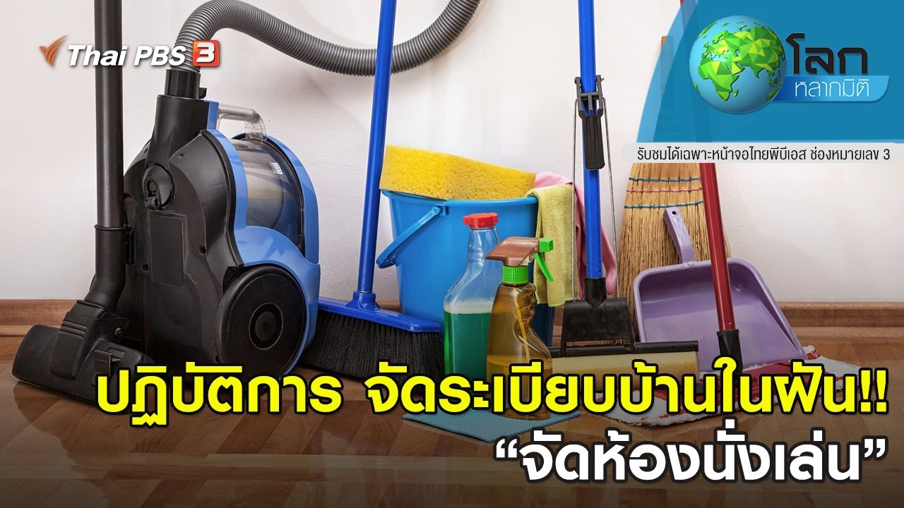 ปฏิบัติการ จัดระเบียบบ้านในฝัน!! ตอนที่ 15