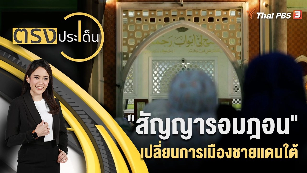 ตรงประเด็น