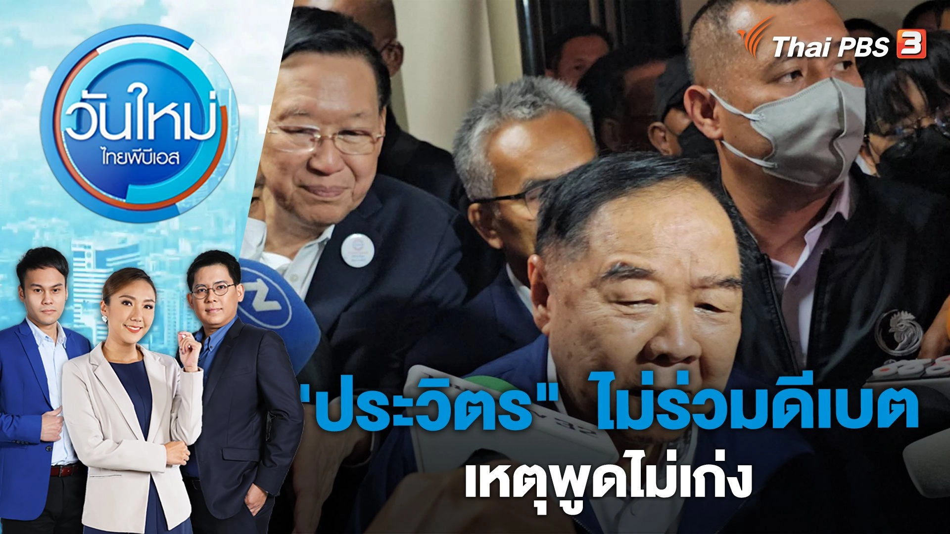 "ประวิตร"  ไม่ร่วมดีเบต เหตุพูดไม่เก่ง | วันใหม่ ไทยพีบีเอส | 3 เม.ย. 66