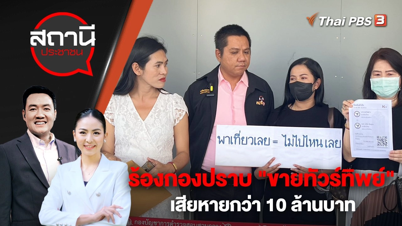 ร้องกองปราบ "ขายทัวร์ทิพย์" เสียหายกว่า 10 ล้านบาท | สถานีประชาชน | 4 เม.ย. 66