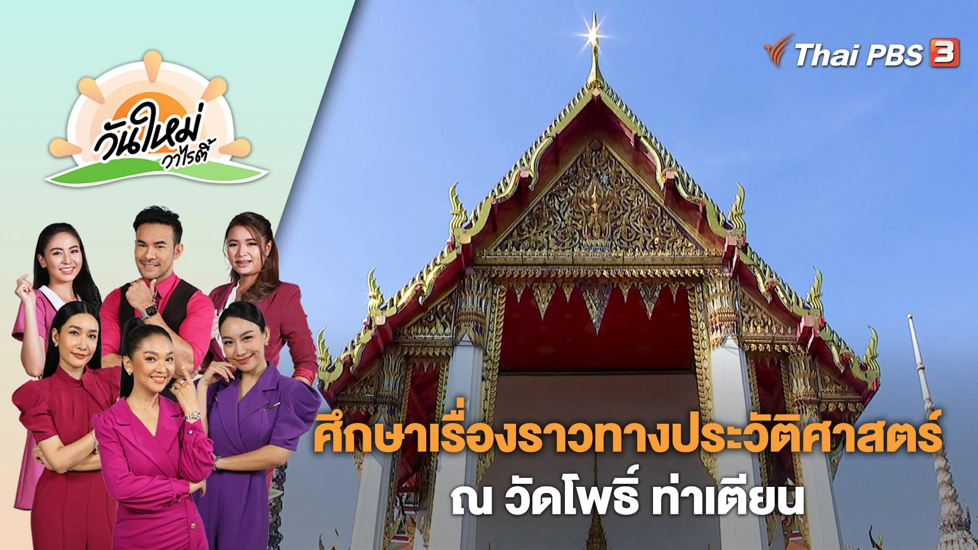 ศึกษาเรื่องราวทางประวัติศาสตร์ ณ วัดโพธิ์ ท่าเตียน | วันใหม่วาไรตี้ | 6 เม.ย. 66