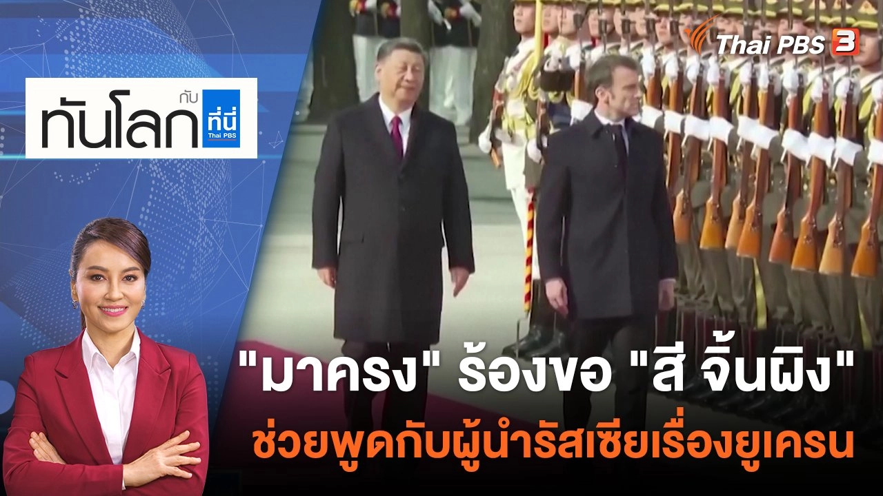 "มาครง" ร้องขอ "สี จิ้นผิง" ช่วยพูดกับผู้นำรัสเซียเรื่องยูเครน | 6 เม.ย. 66