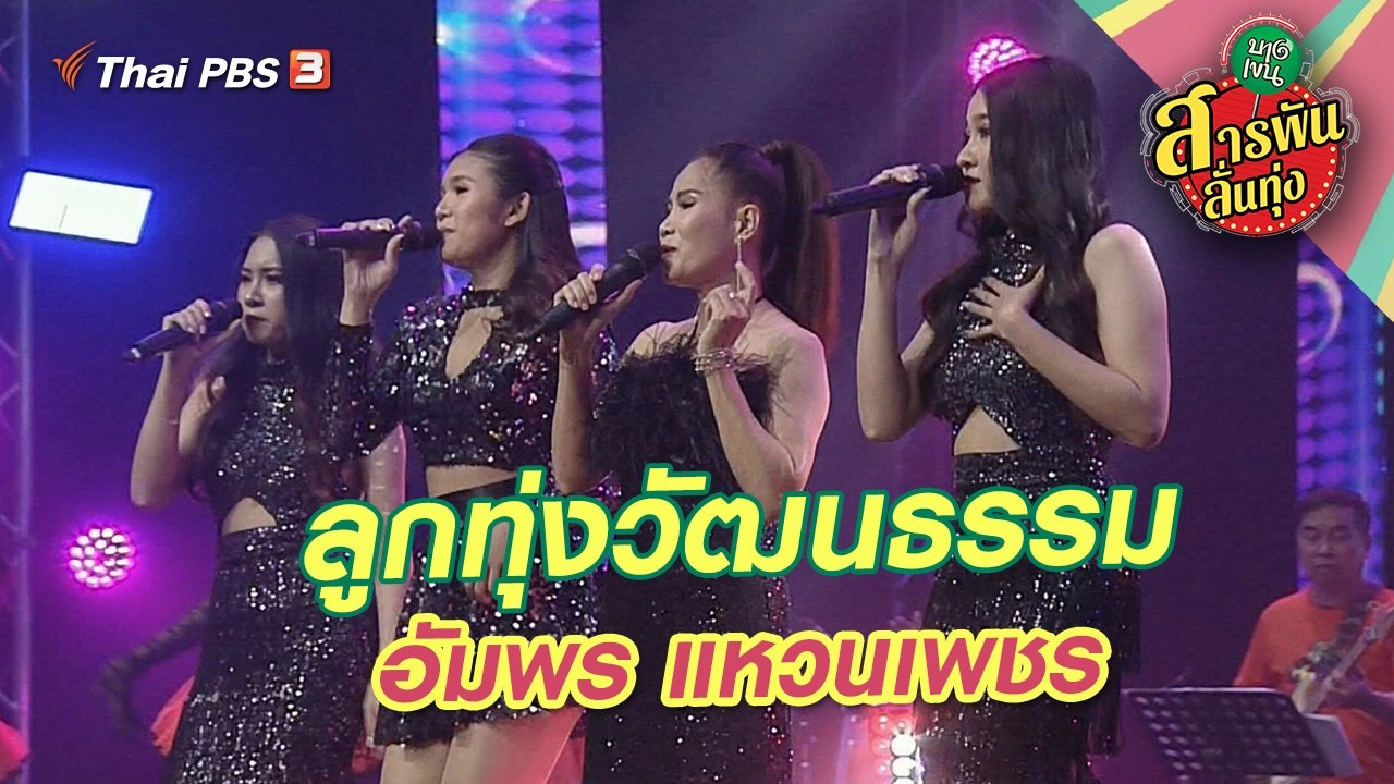 ลูกทุ่งวัฒนธรรม "อัมพร แหวนเพชร"