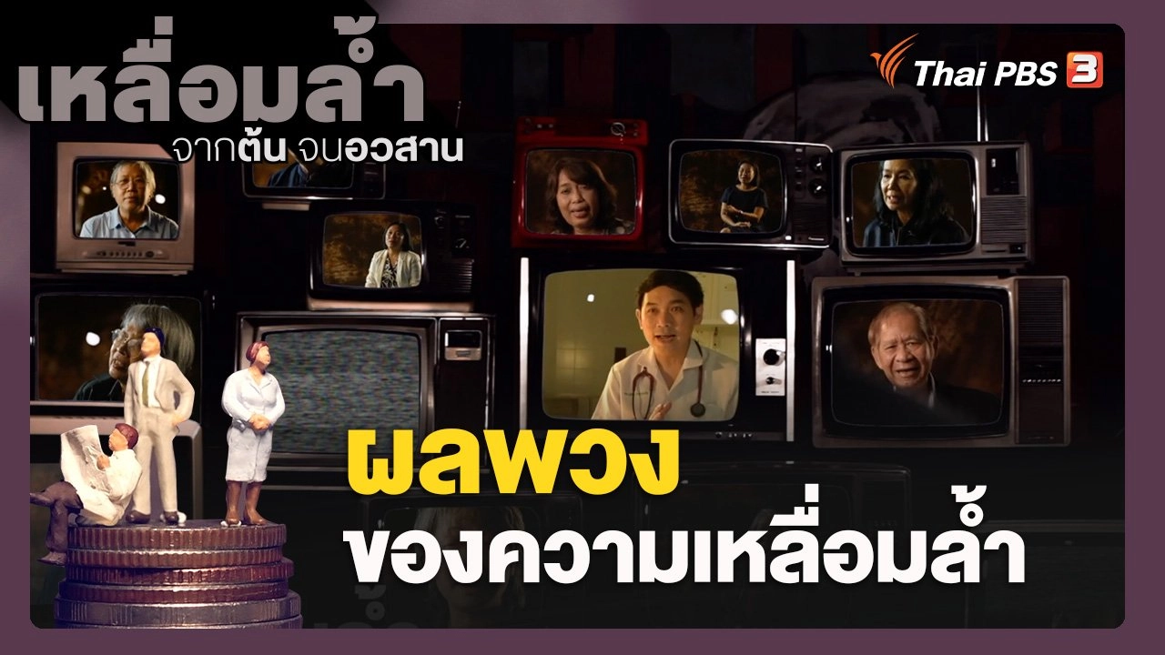 เหลื่อมล้ำ จากต้นจนอวสาน
