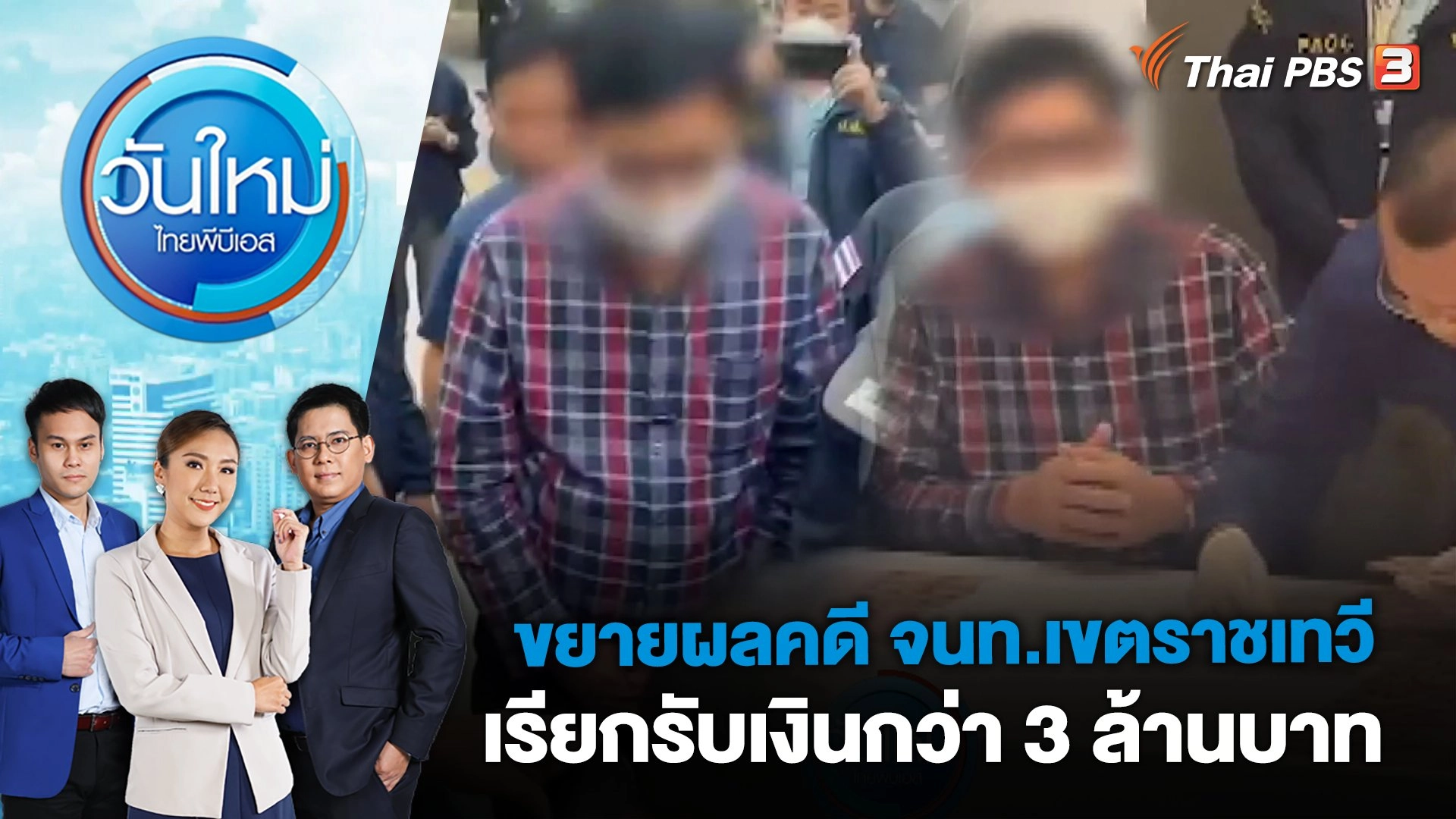 ขยายผลคดี จนท.เขตราชเทวีเรียกรับเงินกว่า 3 ล้านบาท | วันใหม่ ไทยพีบีเอส | 6 เม.ย. 66