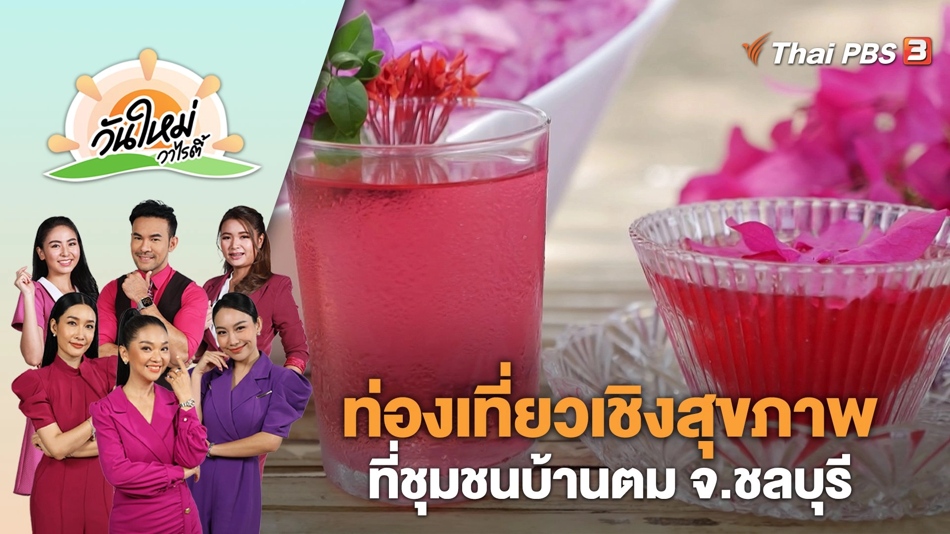 ท่องเที่ยวเชิงสุขภาพที่ชุมชนบ้านตม จ.ชลบุรี | วันใหม่วาไรตี้ | 7 เม.ย. 66