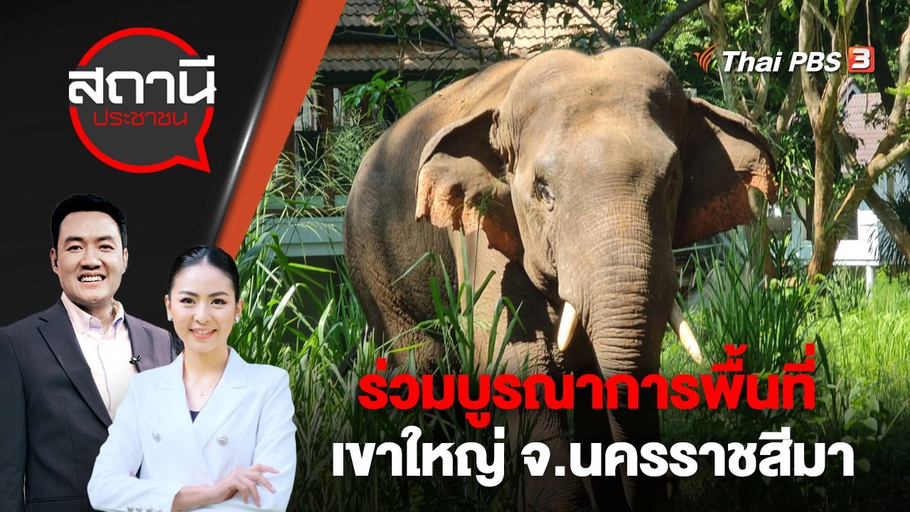 ร่วมบูรณาการพื้นที่เขาใหญ่ จ.นครราชสีมา | สถานีประชาชน | 12 เม.ย. 66
