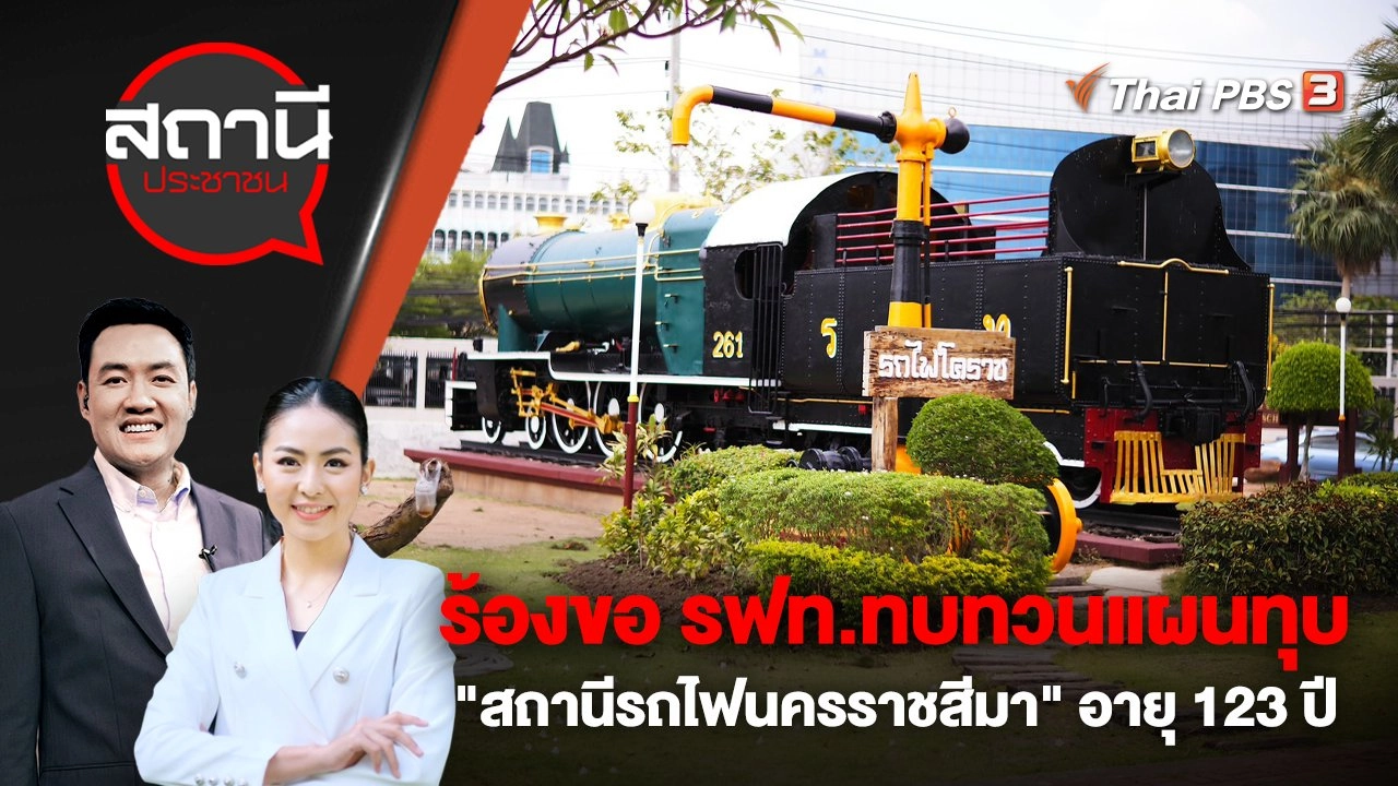 ร้องขอ รฟท.ทบทวนแผนทุบ "สถานีรถไฟนครราชสีมา" อายุ 123 ปี | สถานีประชาชน | 18 เม.ย. 66