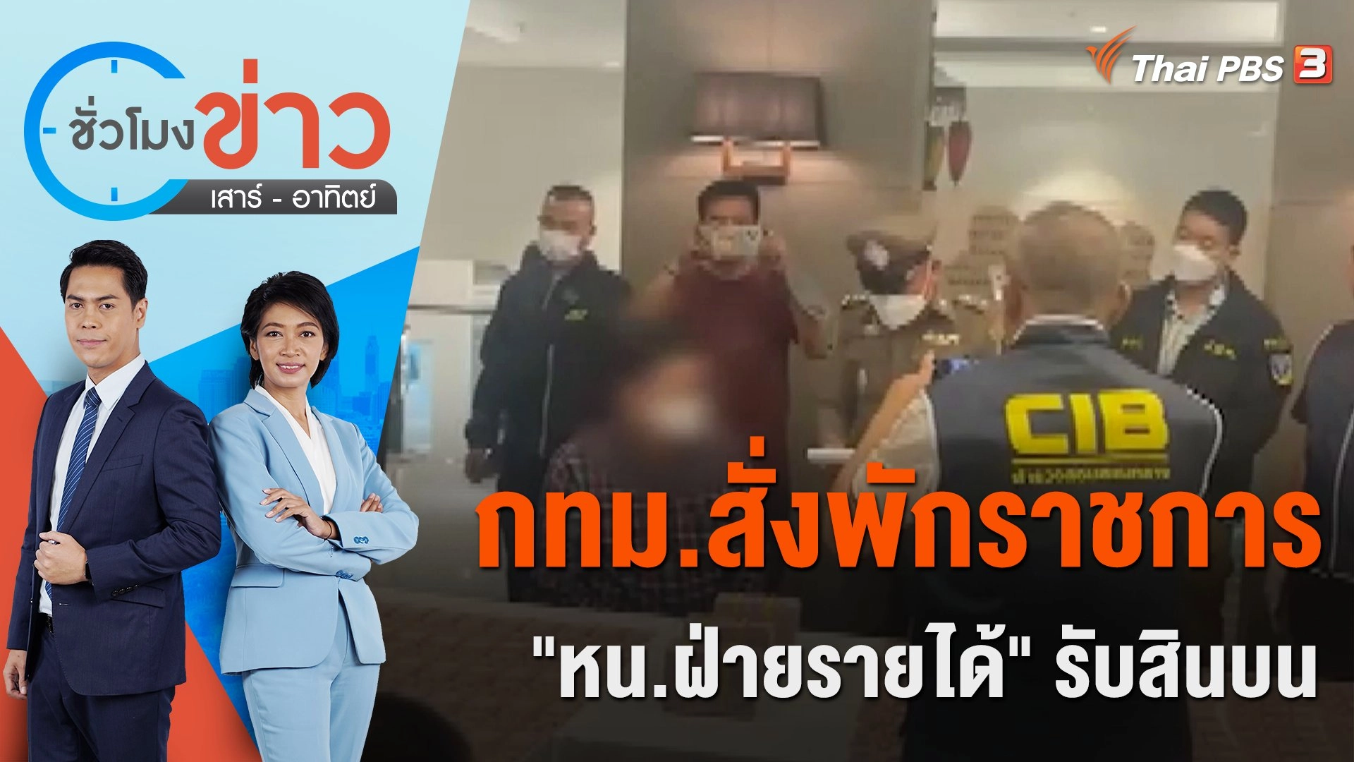กทม.สั่งพักราชการ "หน.ฝ่ายรายได้" รับสินบน | ชั่วโมงข่าว เสาร์ - อาทิตย์ | 8 เม.ย. 66