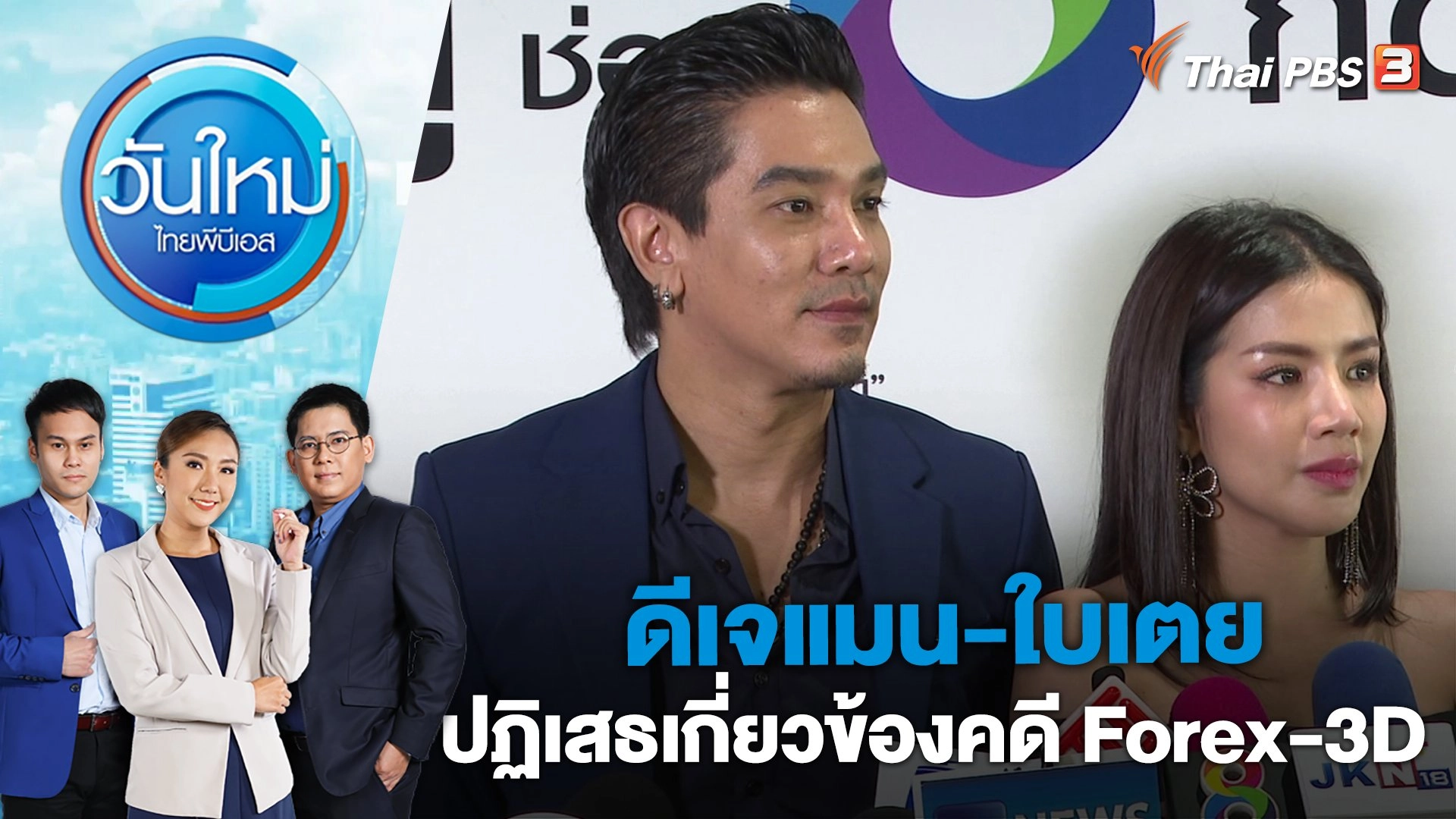 ดีเจแมน-ใบเตย ปฏิเสธเกี่ยวข้องคดี Forex-3D | วันใหม่ ไทยพีบีเอส | 10 เม.ย. 66