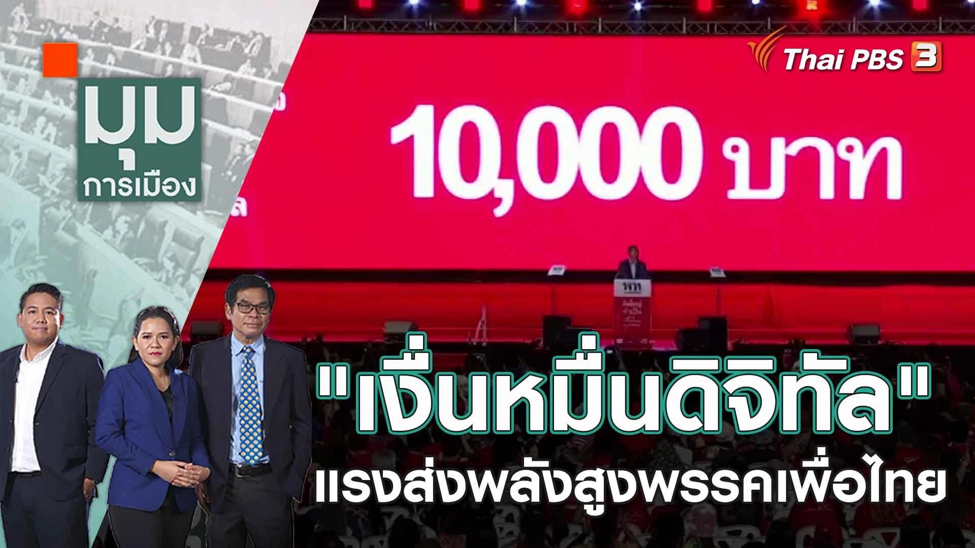 "เงื่นหมื่นดิจิทัล" แรงส่งพลังสูงพรรคเพื่อไทย | 10 เม.ย. 66