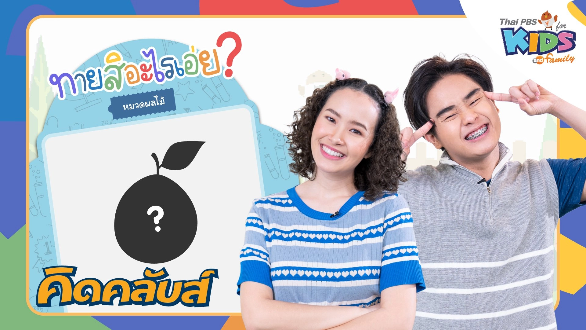 ไทยพีบีเอสคิดส์คลับ