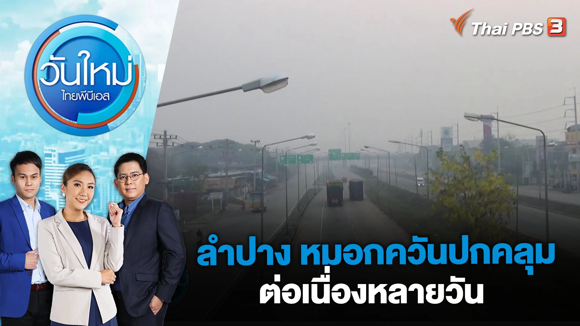 ลำปาง หมอกควันปกคลุมต่อเนื่องหลายวัน | วันใหม่ ไทยพีบีเอส | 7 เม.ย. 66