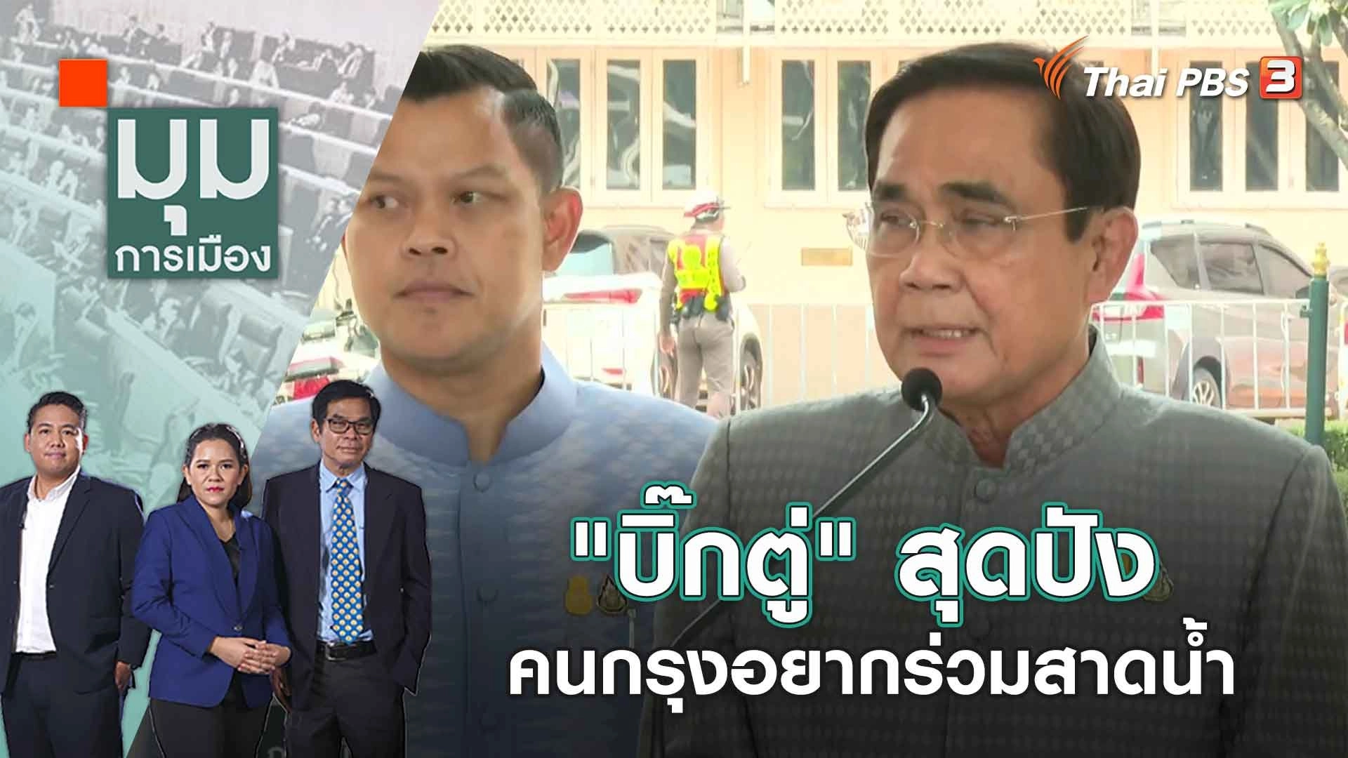 "บิ๊กตู่" สุดปัง คนกรุงอยากร่วมสาดน้ำ | 12 เม.ย. 66