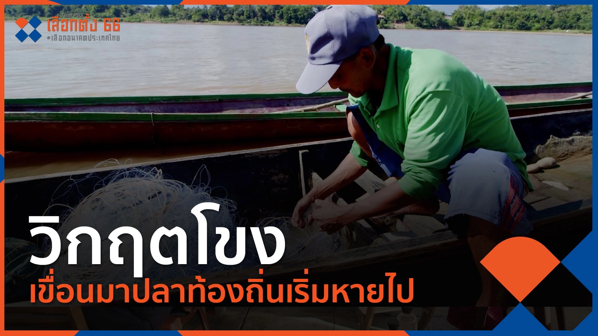 วิกฤตโขง เขื่อนมาปลาท้องถิ่นเริ่มหายไป