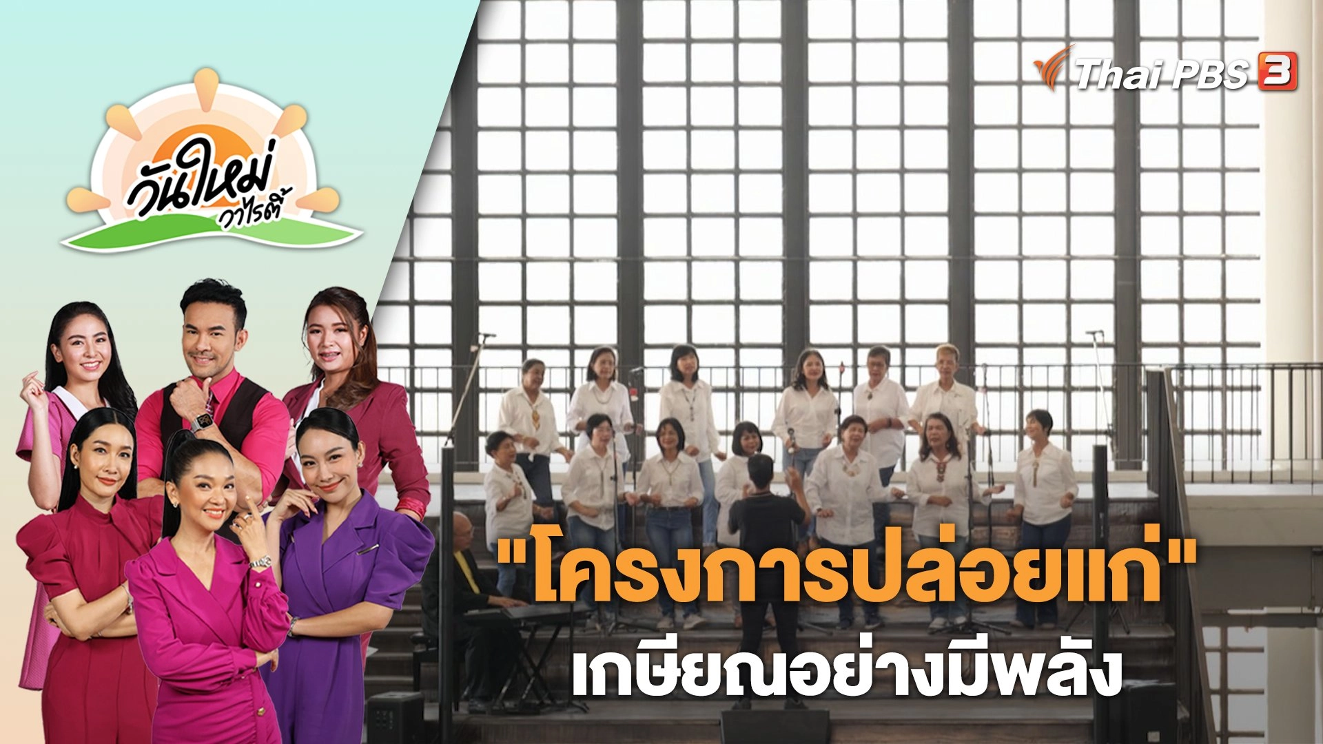 "โครงการปล่อยแก่" เกษียณอย่างมีพลัง | วันใหม่วาไรตี้ | 17 เม.ย. 66