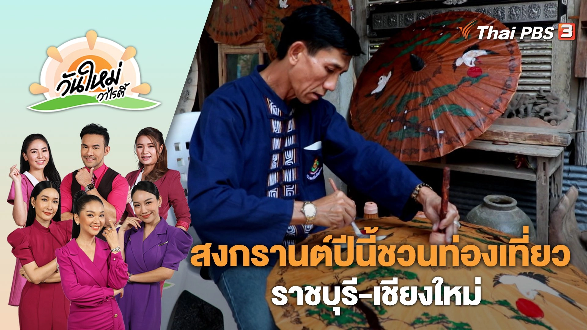 สงกรานต์ปีนี้ชวนท่องเที่ยว ราชบุรี-เชียงใหม่ | วันใหม่วาไรตี้ | 13 เม.ย. 66