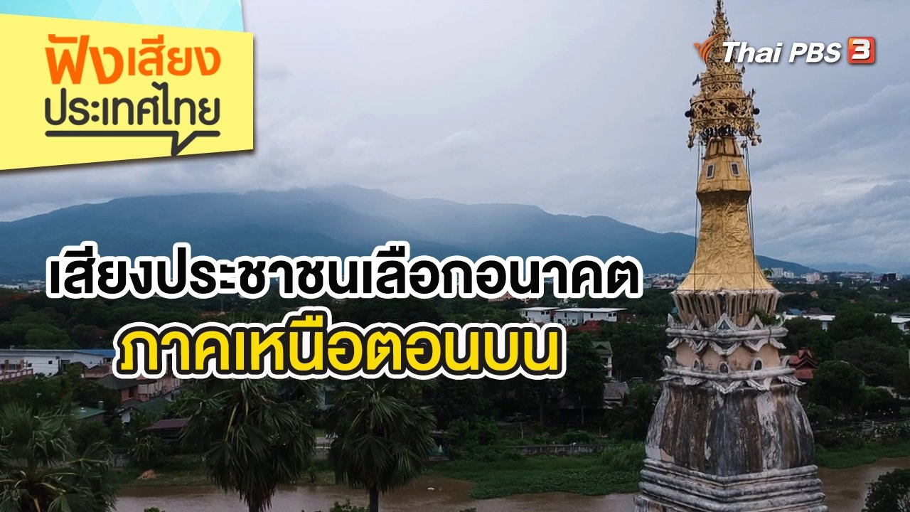 ฟังเสียงประเทศไทย
