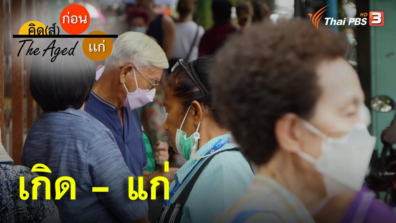 เกิด-แก่