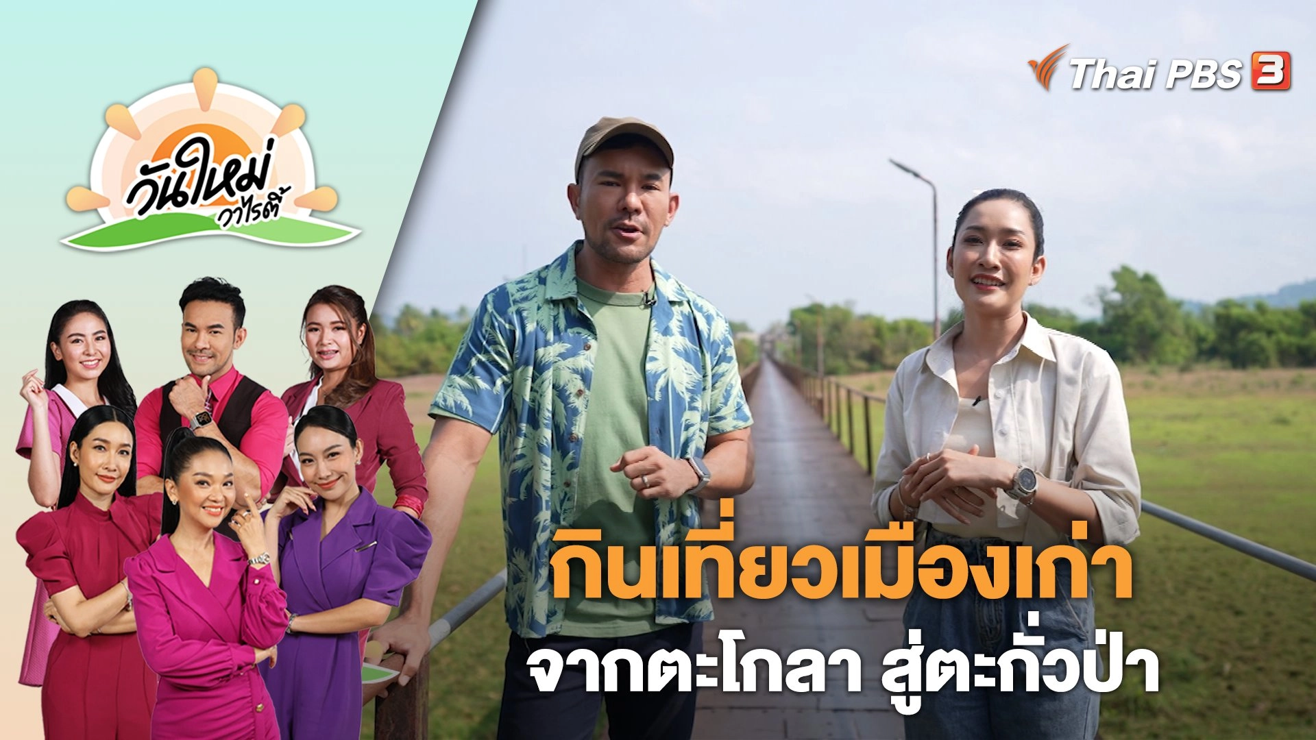 กินเที่ยวเมืองเก่า จากตะโกลา สู่ตะกั่วป่า | วันใหม่วาไรตี้ | 14 เม.ย. 66
