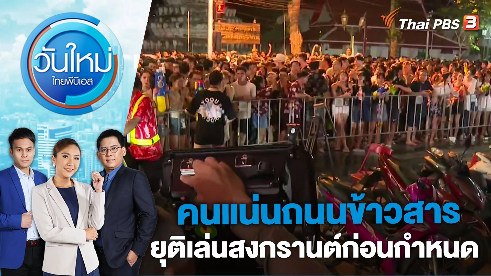 คนแน่นถนนข้าวสารยุติเล่นสงกรานต์ก่อนกำหนด | วันใหม่ ไทยพีบีเอส | 14 เม.ย. 66