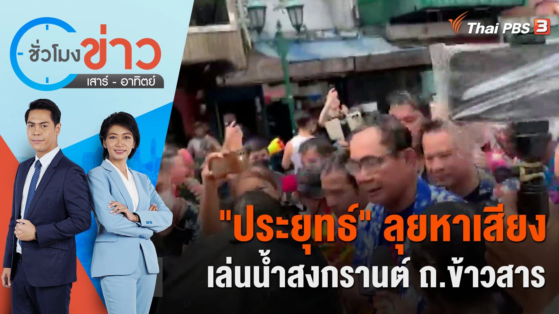 "ประยุทธ์" ลุยหาเสียงเล่นน้ำสงกรานต์ ถ.ข้าวสาร | ชั่วโมงข่าว เสาร์ - อาทิตย์ | 15 เม.ย. 66